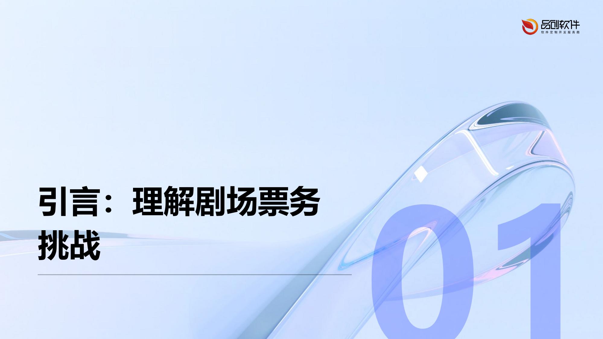剧场智能票务防黄牛系统